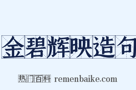 金碧辉映造句是什么意思的图片